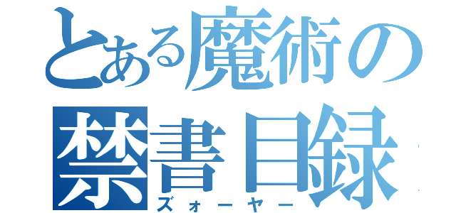 とある魔術の禁書目録（ズォーヤー）