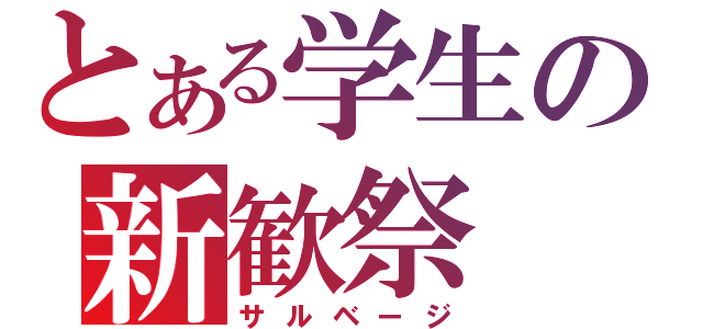 とある学生の新歓祭（サルベージ）