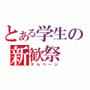 とある学生の新歓祭（サルベージ）