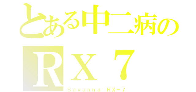 とある中二病のＲＸ７（Ｓａｖａｎｎａ ＲＸ－７）