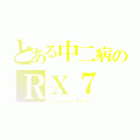 とある中二病のＲＸ７（Ｓａｖａｎｎａ ＲＸ－７）