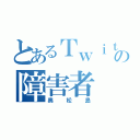 とあるＴｗｉｔｔｅｒの障害者（奥松島）