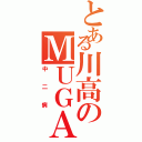 とある川高のＭＵＧＡ（中二病）