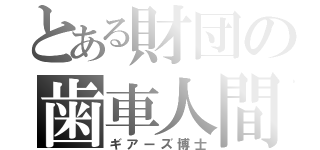 とある財団の歯車人間（ギアーズ博士）