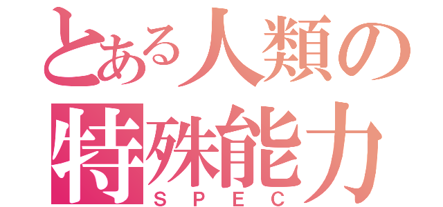 とある人類の特殊能力（ＳＰＥＣ）