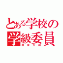 とある学校の学級委員（清水万羽）