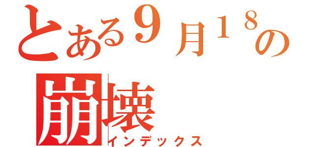 とある９月１８日の崩壊（インデックス）