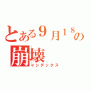 とある９月１８日の崩壊（インデックス）