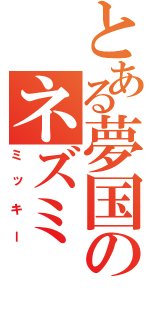 とある夢国のネズミ（ミッキー）