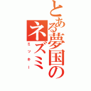 とある夢国のネズミ（ミッキー）