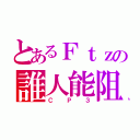 とあるＦｔｚの誰人能阻（ＣＰ３）