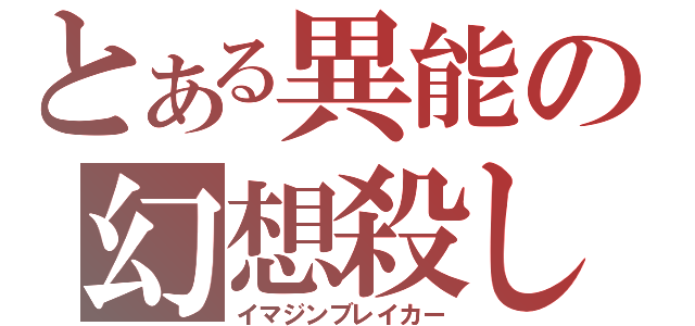 とある異能の幻想殺し（イマジンブレイカー）