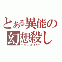 とある異能の幻想殺し（イマジンブレイカー）