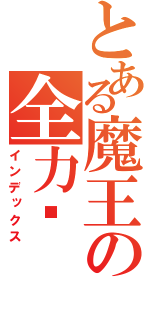 とある魔王の全力전（インデックス）