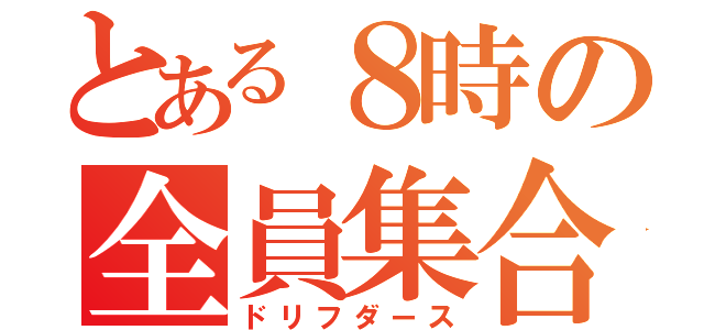 とある８時の全員集合（ドリフダース）