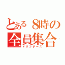 とある８時の全員集合（ドリフダース）