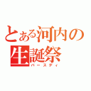 とある河内の生誕祭（バースディ）