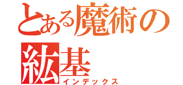 とある魔術の紘基（インデックス）