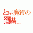 とある魔術の紘基（インデックス）