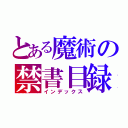 とある魔術の禁書目録（インデックス）