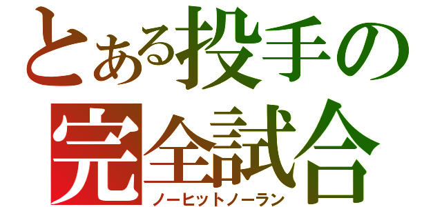 とある投手の完全試合（ノーヒットノーラン）