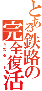 とある鉄路の完全復活（リスタート）