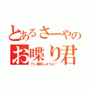 とあるさーやのお喋り君（ＴＬ通話しようよ！）