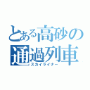 とある高砂の通過列車（スカイライナー）