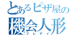 とあるピザ屋の機会人形（フレデイ）