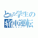 とある学生の痛車運転手（ドライバー）