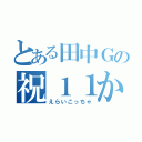 とある田中Ｇの祝１１か月連続達成（えらいこっちゃ）