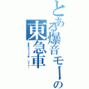 とある爆音モーターの東急車（東急８５００系　ハチゴー）