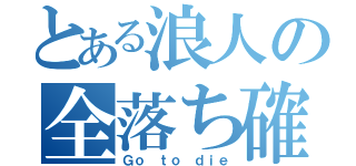 とある浪人の全落ち確定（Ｇｏ ｔｏ ｄｉｅ）