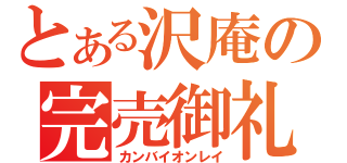 とある沢庵の完売御礼（カンバイオンレイ）