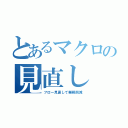 とあるマクロの見直し（フロー見直して業務削減）