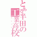 とある半田の工業高校（ベンソン）