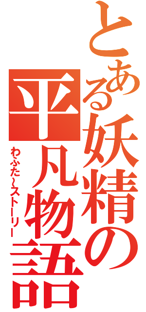 とある妖精の平凡物語（わふた～ストーリー）