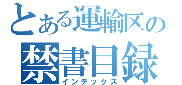 とある運輸区の禁書目録（インデックス）