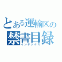 とある運輸区の禁書目録（インデックス）