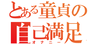 とある童貞の自己満足（オナニー）