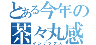 とある今年の茶々丸感謝祭（インデックス）