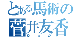 とある馬術の菅井友香（ゆっか）