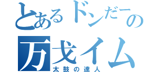 とあるドンだーの万戈イム（太鼓の達人）