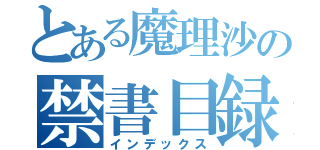 とある魔理沙の禁書目録（インデックス）