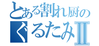 とある割れ厨のぐるたみんⅡ（）