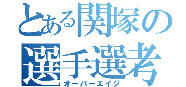 とある関塚の選手選考（オーバーエイジ）