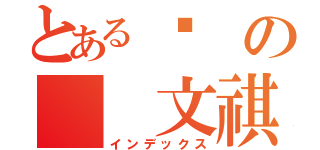 とある黃の  文祺（インデックス）