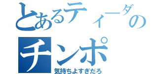 とあるティ―ダのチンポ（気持ちよすぎだろ）