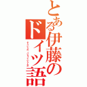 とある伊藤のドイツ語（そういうの、バカっていうんだ）