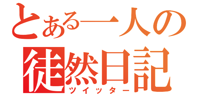 とある一人の徒然日記（ツイッター）